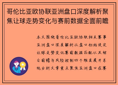哥伦比亚欧协联亚洲盘口深度解析聚焦让球走势变化与赛前数据全面前瞻 哥伦比亚欧协联亚洲盘口深度解析聚焦让球走势变化与赛前数据全面前瞻