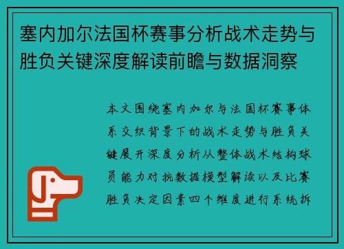 塞内加尔法国杯赛事分析战术走势与胜负关键深度解读前瞻与数据洞察 塞内加尔法国杯赛事分析战术走势与胜负关键深度解读前瞻与数据洞察