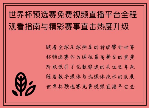 世界杯预选赛免费视频直播平台全程观看指南与精彩赛事直击热度升级 世界杯预选赛免费视频直播平台全程观看指南与精彩赛事直击热度升级