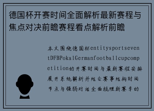 德国杯开赛时间全面解析最新赛程与焦点对决前瞻赛程看点解析前瞻 德国杯开赛时间全面解析最新赛程与焦点对决前瞻赛程看点解析前瞻