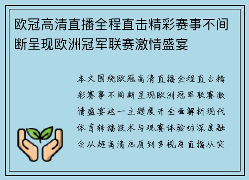 欧冠高清直播全程直击精彩赛事不间断呈现欧洲冠军联赛激情盛宴 欧冠高清直播全程直击精彩赛事不间断呈现欧洲冠军联赛激情盛宴