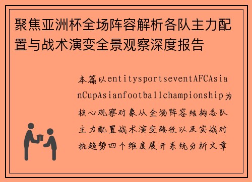 聚焦亚洲杯全场阵容解析各队主力配置与战术演变全景观察深度报告 聚焦亚洲杯全场阵容解析各队主力配置与战术演变全景观察深度报告