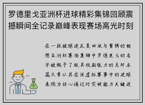 罗德里戈亚洲杯进球精彩集锦回顾震撼瞬间全记录巅峰表现赛场高光时刻 罗德里戈亚洲杯进球精彩集锦回顾震撼瞬间全记录巅峰表现赛场高光时刻