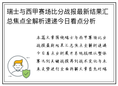 瑞士与西甲赛场比分战报最新结果汇总焦点全解析速递今日看点分析 瑞士与西甲赛场比分战报最新结果汇总焦点全解析速递今日看点分析