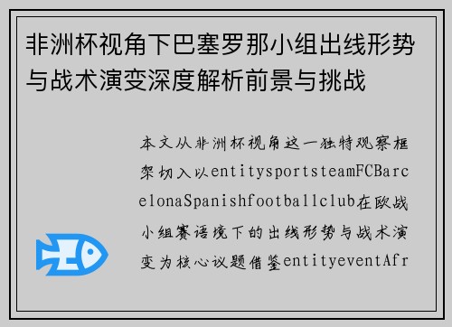 非洲杯视角下巴塞罗那小组出线形势与战术演变深度解析前景与挑战 非洲杯视角下巴塞罗那小组出线形势与战术演变深度解析前景与挑战