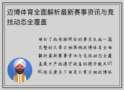 迈博体育全面解析最新赛事资讯与竞技动态全覆盖 迈博体育全面解析最新赛事资讯与竞技动态全覆盖