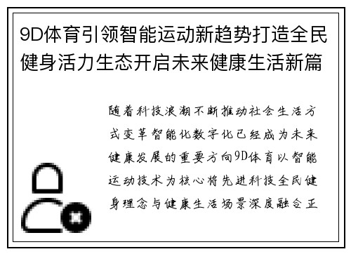 9D体育引领智能运动新趋势打造全民健身活力生态开启未来健康生活新篇章 9D体育引领智能运动新趋势打造全民健身活力生态开启未来健康生活新篇章