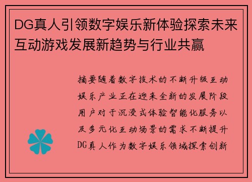 DG真人引领数字娱乐新体验探索未来互动游戏发展新趋势与行业共赢 DG真人引领数字娱乐新体验探索未来互动游戏发展新趋势与行业共赢