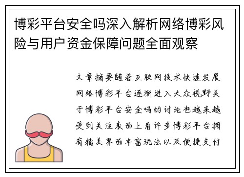 博彩平台安全吗深入解析网络博彩风险与用户资金保障问题全面观察 博彩平台安全吗深入解析网络博彩风险与用户资金保障问题全面观察
