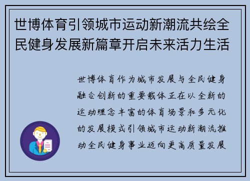 世博体育引领城市运动新潮流共绘全民健身发展新篇章开启未来活力生活新征程 世博体育引领城市运动新潮流共绘全民健身发展新篇章开启未来活力生活新征程