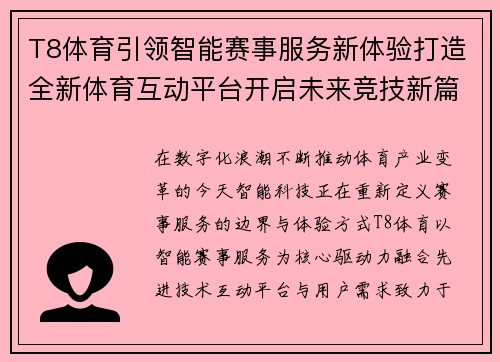 T8体育引领智能赛事服务新体验打造全新体育互动平台开启未来竞技新篇章 T8体育引领智能赛事服务新体验打造全新体育互动平台开启未来竞技新篇章