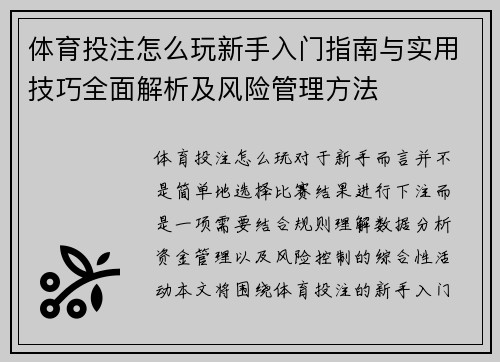体育投注怎么玩新手入门指南与实用技巧全面解析及风险管理方法 体育投注怎么玩新手入门指南与实用技巧全面解析及风险管理方法