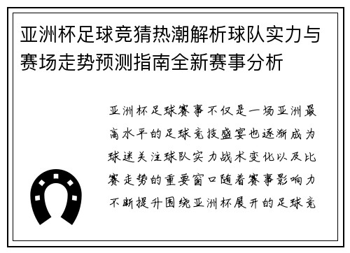 亚洲杯足球竞猜热潮解析球队实力与赛场走势预测指南全新赛事分析 亚洲杯足球竞猜热潮解析球队实力与赛场走势预测指南全新赛事分析