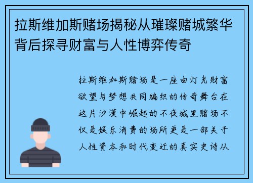 拉斯维加斯赌场揭秘从璀璨赌城繁华背后探寻财富与人性博弈传奇 拉斯维加斯赌场揭秘从璀璨赌城繁华背后探寻财富与人性博弈传奇