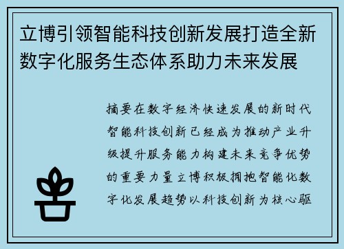 立博引领智能科技创新发展打造全新数字化服务生态体系助力未来发展 立博引领智能科技创新发展打造全新数字化服务生态体系助力未来发展