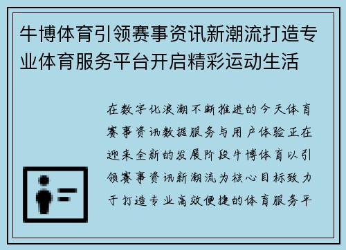牛博体育引领赛事资讯新潮流打造专业体育服务平台开启精彩运动生活 牛博体育引领赛事资讯新潮流打造专业体育服务平台开启精彩运动生活
