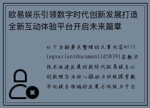 欧易娱乐引领数字时代创新发展打造全新互动体验平台开启未来篇章 欧易娱乐引领数字时代创新发展打造全新互动体验平台开启未来篇章