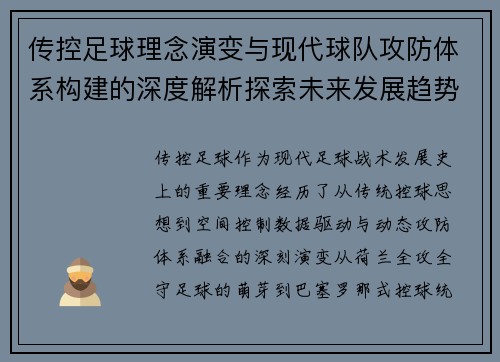 传控足球理念演变与现代球队攻防体系构建的深度解析探索未来发展趋势 传控足球理念演变与现代球队攻防体系构建的深度解析探索未来发展趋势