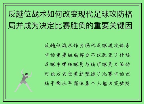 反越位战术如何改变现代足球攻防格局并成为决定比赛胜负的重要关键因素 反越位战术如何改变现代足球攻防格局并成为决定比赛胜负的重要关键因素