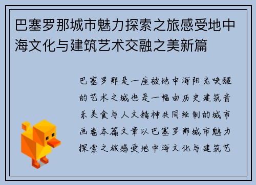 巴塞罗那城市魅力探索之旅感受地中海文化与建筑艺术交融之美新篇 巴塞罗那城市魅力探索之旅感受地中海文化与建筑艺术交融之美新篇