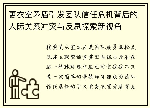 更衣室矛盾引发团队信任危机背后的人际关系冲突与反思探索新视角 更衣室矛盾引发团队信任危机背后的人际关系冲突与反思探索新视角