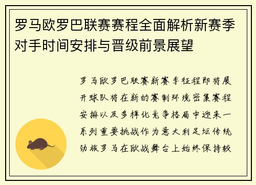 罗马欧罗巴联赛赛程全面解析新赛季对手时间安排与晋级前景展望 罗马欧罗巴联赛赛程全面解析新赛季对手时间安排与晋级前景展望