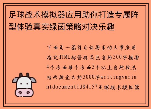 足球战术模拟器应用助你打造专属阵型体验真实绿茵策略对决乐趣 足球战术模拟器应用助你打造专属阵型体验真实绿茵策略对决乐趣