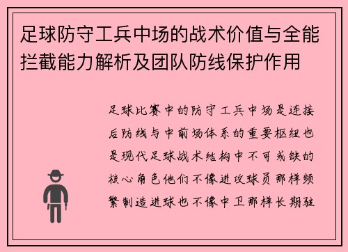 足球防守工兵中场的战术价值与全能拦截能力解析及团队防线保护作用 足球防守工兵中场的战术价值与全能拦截能力解析及团队防线保护作用