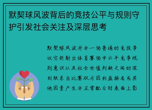 默契球风波背后的竞技公平与规则守护引发社会关注及深层思考 默契球风波背后的竞技公平与规则守护引发社会关注及深层思考
